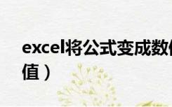 excel将公式变成数值（excel把公式变成数值）