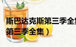 斯巴达克斯第三季全集剧情简介（斯巴达克斯第三季全集）