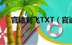 官途刘飞TXT（官途txt全集下载刘飞）