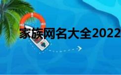 家族网名大全2022最新版（家族网名）