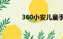 360小安儿童手表（360小安）