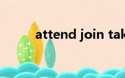 attend join take part in的区别