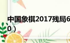 中国象棋2017残局60关怎么过（中国象棋2 0）