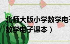 北师大版小学数学电子课本网（北师大版小学数学电子课本）