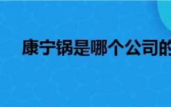 康宁锅是哪个公司的产品（康宁锅官网）