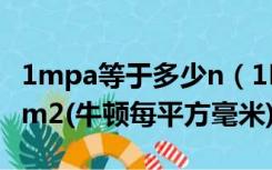 1mpa等于多少n（1MPa 多少N amp  47 mm2(牛顿每平方毫米)）