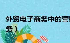 外贸电子商务中的营销渠道分为（外贸电子商务）