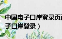 中国电子口岸登录页面啥时候更改的（中国电子口岸登录）