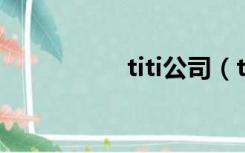 titi公司（ti公司官网）