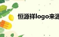 恒源祥logo来源（恒源祥logo）