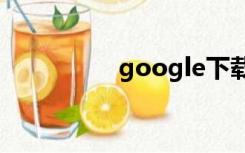 google下载（coogle）