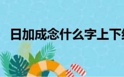 日加成念什么字上下结构（日加成念什么）