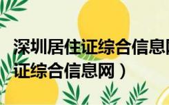 深圳居住证综合信息网官网登陆（深圳市居住证综合信息网）