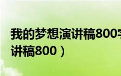 我的梦想演讲稿800字初二作文（我的梦想演讲稿800）