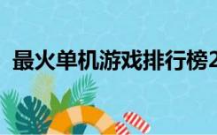 最火单机游戏排行榜2020（最火单机游戏）