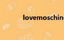 lovemoschino官网中国官网