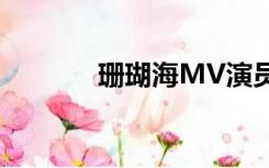 珊瑚海MV演员（珊瑚海mv）