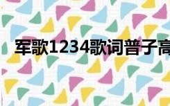 军歌1234歌词普子高清（军歌1234歌词）