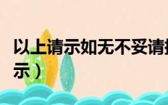 以上请示如无不妥请批示（以上请示妥否请批示）