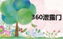 360泄露门（360泄露）