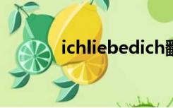 ichliebedich翻译中文（ich）