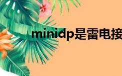 minidp是雷电接口吗（mini DP）