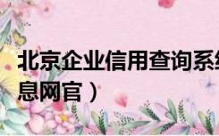 北京企业信用查询系统官网（北京企业信用信息网官）