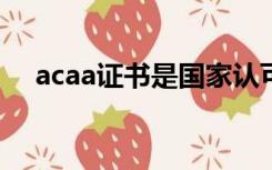 acaa证书是国家认可的证书吗?（acaa）