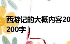 西游记的大概内容200字（西游记的主要内容200字）