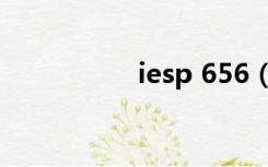 iesp 656（iesp 569）