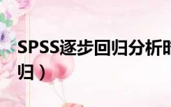 SPSS逐步回归分析时出现反号（spss逐步回归）