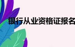 银行从业资格证报名学历证书编号是什么