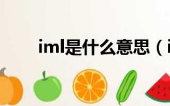 iml是什么意思（imd和iml的区别）