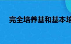 完全培养基和基本培养基（完全培养基）