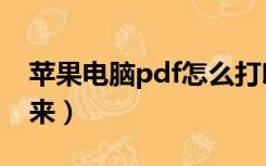 苹果电脑pdf怎么打印出来（pdf怎么打印出来）