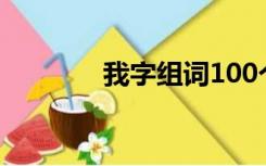 我字组词100个（我字组词）