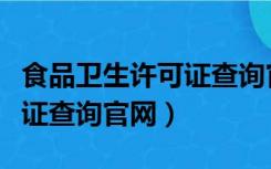 食品卫生许可证查询官网网址（食品卫生许可证查询官网）