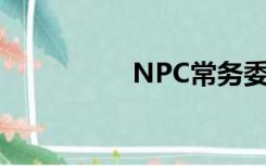 NPC常务委员会的职权