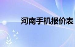 河南手机报价表（河南手机报价）