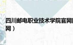 四川邮电职业技术学院官网网址（四川邮电职业技术学院官网）