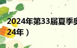 2024年第33届夏季奥运会将在巴黎举行（2024年）