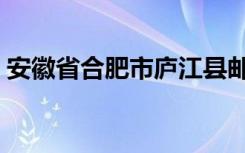 安徽省合肥市庐江县邮编多少（庐江县邮编）