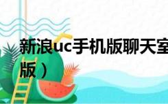 新浪uc手机版聊天室怎么注册（新浪uc手机版）