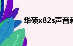 华硕x82s声音刺刺（华硕x82）