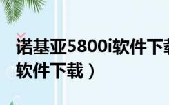 诺基亚5800i软件下载（诺基亚5800xm手机软件下载）