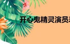 开心鬼精灵演员表（开心鬼精灵）