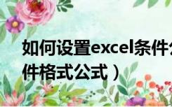 如何设置excel条件公式（怎样设置Excel条件格式公式）