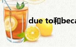 due to和because of的用法