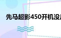 先马超影450开机没反应（先马超影450）