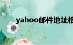 yahoo邮件地址格式（yahoo邮件）